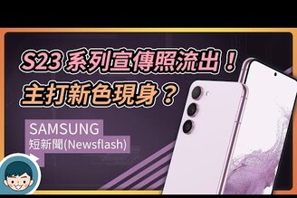 Samsung Galaxy S23+ | S23 Ultra 官方宣傳照曝光！外型、主打新色確定 (裸露鏡頭設計)【小翔 XIANG】