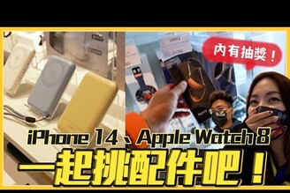 2023 買新 iPhone 14 Pro 跟 Apple Watch 8 該買哪些配件買 3C 產品到哪挑 ft. WEiZ 高雄岡山樂購