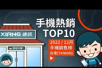 手機銷售量下滑2022 年 12 月 台灣十大熱銷手機公佈小翔 XIANG