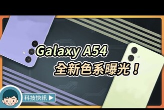 Samsung Galaxy A54 5G 機身色系流出將帶來全新綠色紫色配色豆豆鏡頭Exynos 1380小翔 XIANG