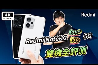 Redmi Note 12 Pro 5G 紅米開箱評測優缺點災情分析Dimensity 1080小米手機推薦智慧型手機中階手機雙卡手機照相手機5G 手機聯發科 MediaTek