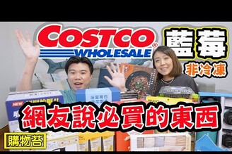 開箱COSTCO藍莓觀眾必推必買的產品