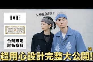 超多用心設計讓你看懂 日本時裝品牌HARE x FAMILYBROS 台灣限定商品介紹設計細節公開家庭兄弟
