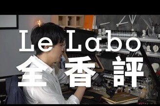 Le Labo香水全評測值得入手嗎韋一的鼻子