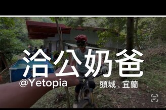 奶爸洽公 Yetopia 野托邦 山豬trail