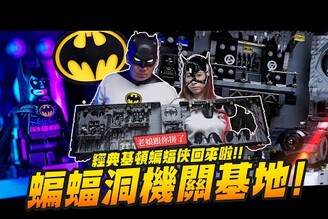【老娘跟你拼了】蝙蝠洞機關基地經典基頓蝙蝠俠回來啦 Batcave Shadow Box LEGO 76252Mr.Joe Hobby.tv
