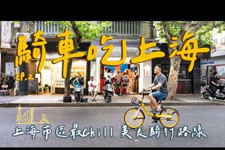 騎車吃上海市區最美法租界騎行路線！新天地漢堡名店/超人氣醉雞煲/路過必買義式冰淇淋 II Shanghai上海