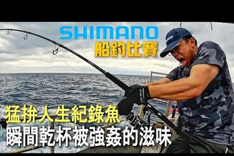 SHIMANO船釣比賽！瞬間乾杯！！這條魚讓全場的人都驚呆了！！！