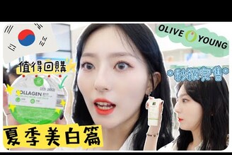 韓國女生Olive young店員推薦回購商品韓國冷白皮必買又沒有貨了MENG  孟潔