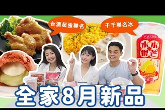 全家8月新品開箱 台酒雙月超強鹹食聯名再睡五分鐘小冰杯千千聯名酷繽沙