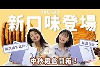 DUU EAT新口味超美中秋禮盒開箱紙盒優化暖陽焦糖暫售說明首次面交活動公佈！