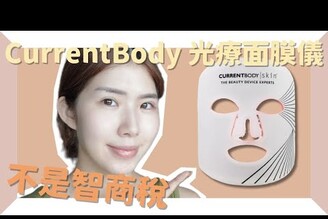 真的有用 CurrentBody 光療面膜儀 不是智商稅