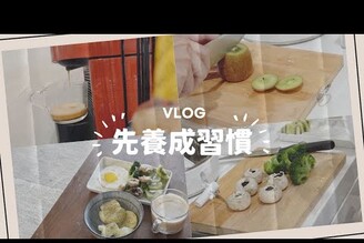 先開始養成習慣 vlog