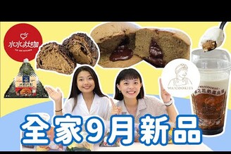 全家9月新品開箱古娃娃聯名甜食千千麻辣鹹食好吃嗎鹽之花奶蓋烏龍酷繽沙椒麻肉鬆飯糰烏龍茶可可千層蛋糕