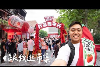 快閃上海！逛吃上海思南公館周末市集，番茄醬的X種吃法(  II Shanghai上海