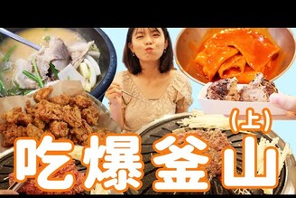 吃爆釜山必吃8家美食！超好吃韓國烤肉無敵海景咖啡廳海雲台傳統市場道地豬肉湯飯濃郁抹茶冰淇淋