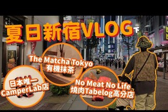 夏日新宿VLOG，CamperLab東京唯一店有機抹茶The Matcha Tokyo燒肉tabelog高分店No Meat No Life！日本東京親子旅遊家庭兄弟