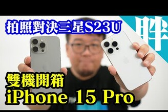 iPhone 15 Pro15 Pro Max雙開箱拍照對決三星S23 Ultra，居然互有輸贏！上手初步感受分享這位鈦鈦我喜歡你啊！
