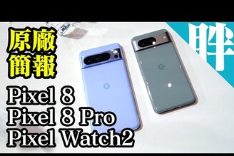 Google台灣原廠介紹Pixel 8Pixel 8 ProPixel Watch 2新品特色中文