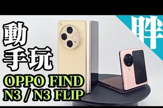 OPPO Find N3N3 Flip大小摺疊快速上手開價超6萬在台開賣，挑戰三星Z系列市場地位！