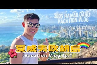 剛落地就被夏威夷食物征服2023 夏威夷度假之旅 Ep.1 hawaii waikiki  diamondhead