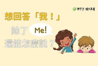 【那些課本沒教的英文】想回答『我』，除了『Me!』，還能怎麼說？