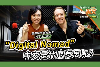 國際銷售業務主管 Daphne｜＂Digital Nomad＂是什麼意思呢？
