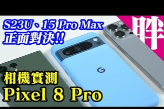 Google Pixel 8 Pro相機實測AI真的厲害嗎三星S23UiPhone 15 Pro Max實拍對比
