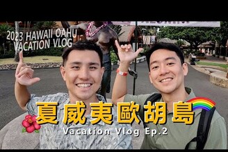 歐胡島最熱門的觀光景點2023 夏威夷度假之旅 Ep.2 hawaii haka