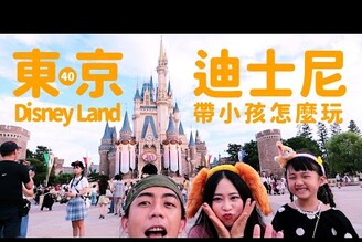 帶小孩怎麼玩東京迪士尼！小孩也可以玩的設施推薦！Tokyo DisneyLand 40週年長什麼樣子2023東京迪士尼一日遊(上)東京旅遊VLOG家庭兄弟