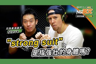 巴西柔道選手 Steve ｜＂strong suit＂是指強壯的身體嗎？