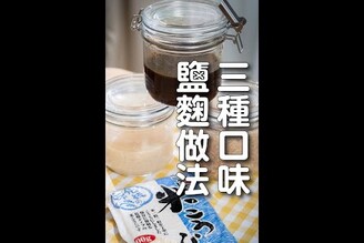 3種自製鹽麴做法，划算到破表！ 日本男子的家庭料理 TASTY NOTE