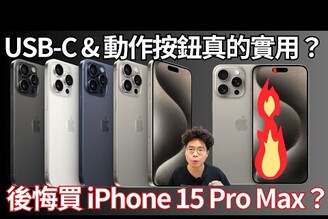 iPhone 15 Pro Max 兩個月心得！發燙依舊還是有變好USB-C 真的有差別