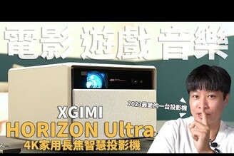 電影 遊戲 音樂 XGIMI HORIZON Ultra 4K家用長焦智慧投影機  AndroidTVHarman KardonDolby VisionXGIMI.Taiwan 【束褲開箱】