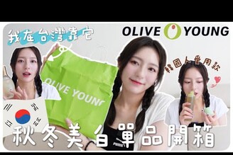 韓國Olive young美白必買商品開箱近期在台灣愛用保養品挖掘韓國女生愛用美白品牌/養成韓國歐膩冷白皮MENG  孟潔