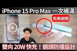 iPhone 15 Pro Max 一次補滿！超輕便又不卡鏡頭 MagSafe 行動電源！質感滿分的 Energea MagPac Mini 開箱！