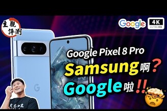 GoogleSamsung 一家親！Google 親兒子 Pixel 8 Pro 真心話評測手機開箱評測災情優缺點分析谷歌手機Pixel PhoneGoogle Tensor G3科技狗