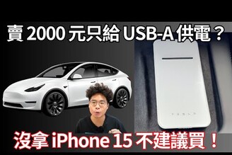特斯拉行動電源開箱！賣 2000 元卻只給 USB-A 供電拿 iPhone 15 以外的手機值得買嗎【阿康亂買開箱 EP2 】