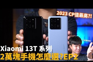 2萬元手機怎麼選?EP2  Xiaomi 13T 系列榮登2023最高CP值手機【束褲開箱】