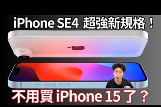 iPhone SE4 規格超好不要再回頭買 iPhone 15 嗎價格上市日期是何時