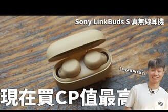 現在買CP值很高阿 Sony LinkBuds S 真無線藍牙耳機 開箱體驗  通透模式ANC降躁【束褲開箱】