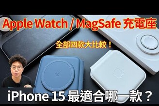 四款 iPhone 15 MagSafe / Apple Watch 多合一充電座比較！Belkin, Nomad, MagSafe Duo, Trio Plus 哪一款最好用