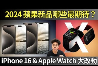 iPhone 16 和 Apple Watch 10 會大改動會有 iPhone SE4 跟 AirPods 4 嗎2024 蘋果新品發表盤點！