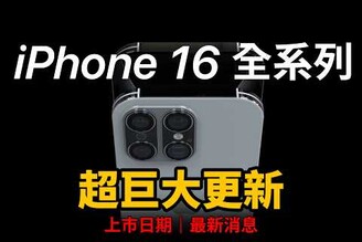 iPhone 16 最新爆料上市日期