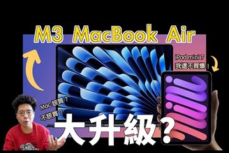 M3 MacBook Air 正式推出！還有哪些新品會有 iPad Pro M3, iPad Air 12.9" 和 iPad mini 7 嗎