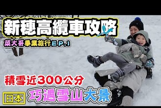 【新穗高纜車】日本唯一雙層纜車 巧遇大積雪 飛驒牛燒肉吃到爽