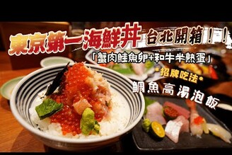 【海鮮控必吃】東京第一名的海鮮丼  超多蟹肉鮭魚卵  最後加上鯛魚高湯泡飯吃  甜點居然是隱藏魔王好吃到想二訪