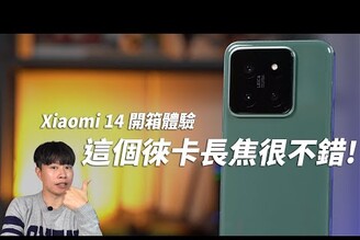 這個徠卡長焦很不錯 Xiaomi 14 開箱體驗  HyperOS 高通Snapdragon 8 Gen 3 3000nit【束褲開箱】