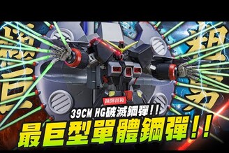【鋼彈開箱】最巨型單體鋼彈 39CM HG破滅鋼彈Destroy GundamMr.Joe Hobby.tv
