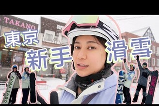 日本東京新手滑雪攻略！全程中文教學包車包裝備！